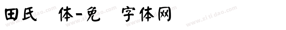 田氏颜体字体转换