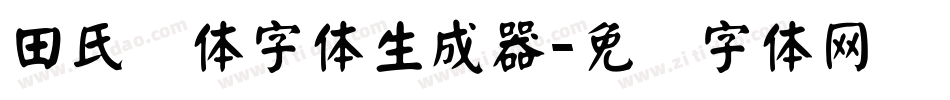 田氏颜体字体生成器字体转换