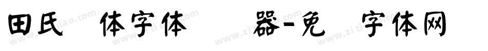 田氏颜体字体转换器字体转换