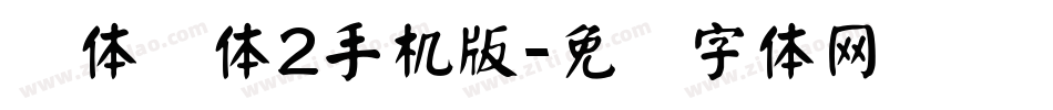 简体颜体2手机版字体转换