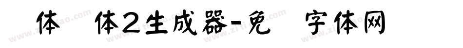 简体颜体2生成器字体转换