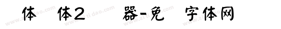 简体颜体2转换器字体转换