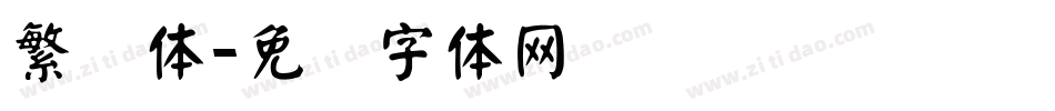 繁颜体字体转换