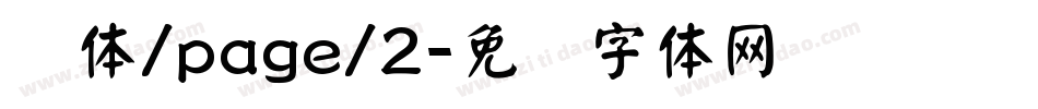 颜体/page/2字体转换