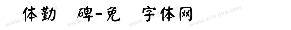 颜体勤礼碑字体转换