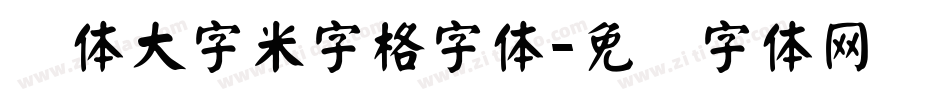 颜体大字米字格字体字体转换