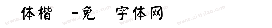 颜体楷书字体转换