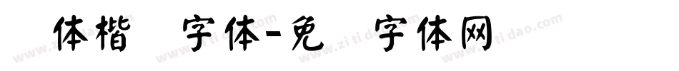颜体楷书字体字体转换