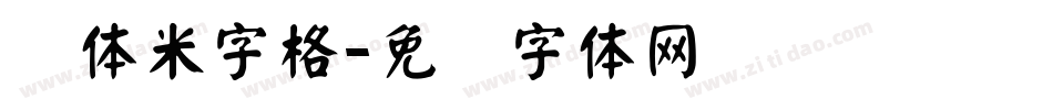颜体米字格字体转换