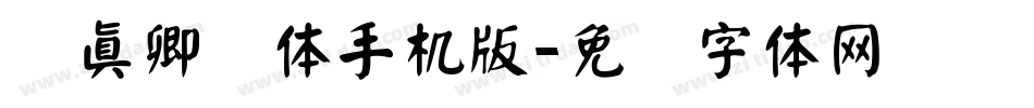 颜真卿颜体手机版字体转换