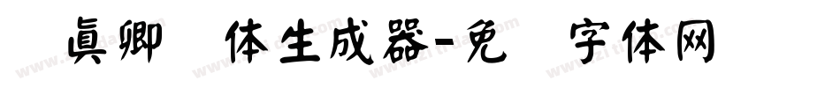 颜真卿颜体生成器字体转换