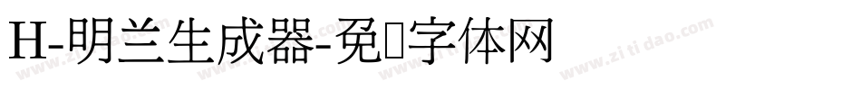 H-明兰生成器字体转换