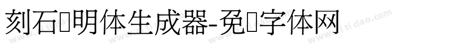 刻石录明体生成器字体转换