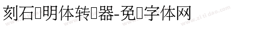 刻石录明体转换器字体转换