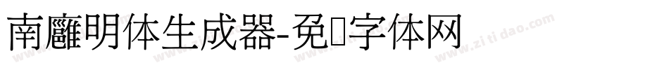 南廱明体生成器字体转换