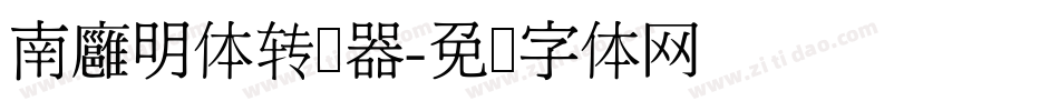 南廱明体转换器字体转换