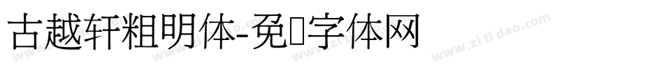 古越轩粗明体字体转换