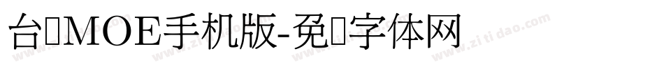 台湾MOE手机版字体转换