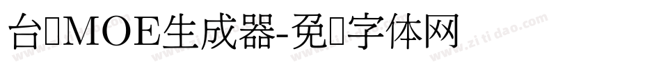 台湾MOE生成器字体转换