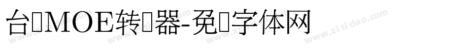 台湾MOE转换器字体转换