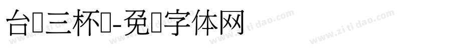 台湾三杯鸡字体转换