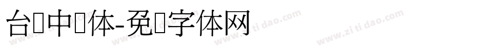 台湾中圆体字体转换