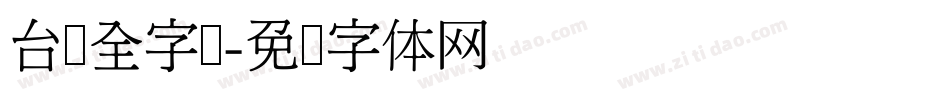 台湾全字库字体转换