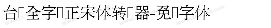 台湾全字库正宋体转换器字体转换