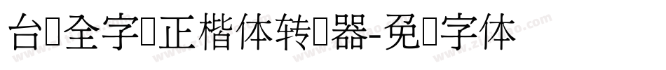 台湾全字库正楷体转换器字体转换