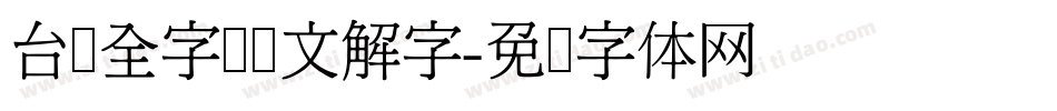 台湾全字库说文解字字体转换