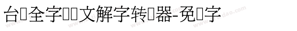 台湾全字库说文解字转换器字体转换