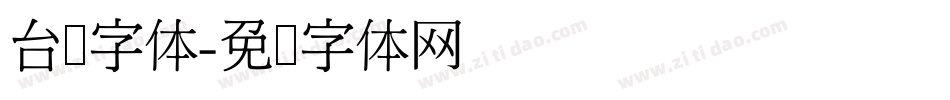 台湾字体字体转换