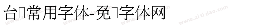 台湾常用字体字体转换