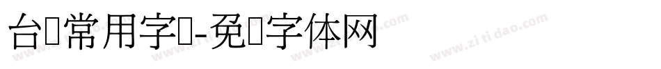 台湾常用字库字体转换