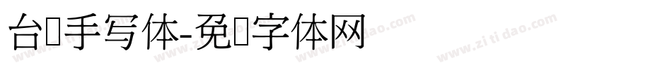 台湾手写体字体转换