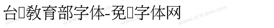 台湾教育部字体字体转换