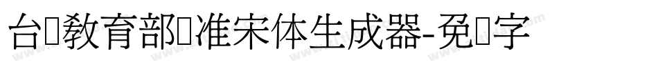 台湾教育部标准宋体生成器字体转换