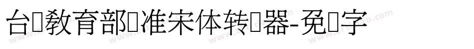 台湾教育部标准宋体转换器字体转换