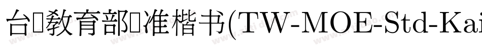 台湾教育部标准楷书(TW-MOE-Std-Kai)字体转换