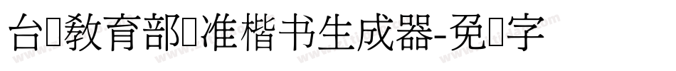 台湾教育部标准楷书生成器字体转换