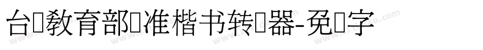 台湾教育部标准楷书转换器字体转换