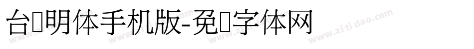 台湾明体手机版字体转换