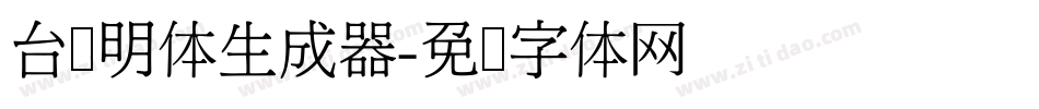 台湾明体生成器字体转换