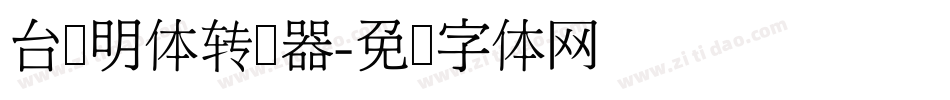 台湾明体转换器字体转换