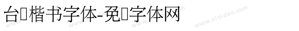台湾楷书字体字体转换