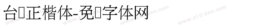 台湾正楷体字体转换