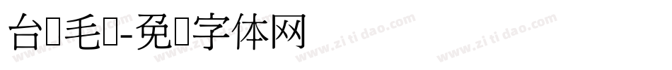 台湾毛笔字体转换