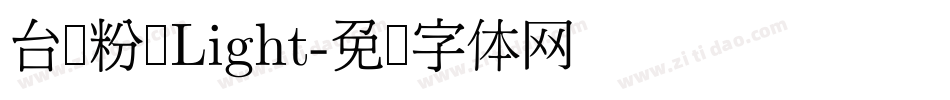 台湾粉圆Light字体转换
