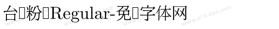 台湾粉圆Regular字体转换