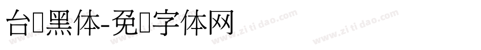 台湾黑体字体转换